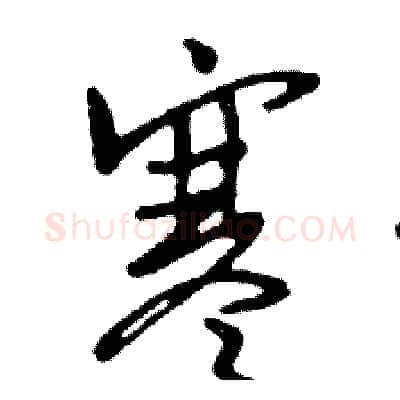 寒硬笔行书写法,摘自邓散木硬笔书法字帖
