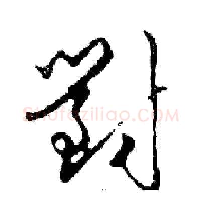 對硬笔行书写法,摘自邓散木硬笔书法字帖