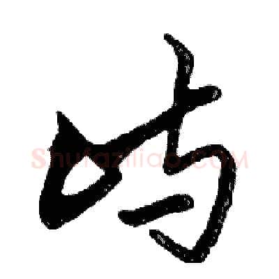 屿硬笔行书写法,摘自邓散木硬笔书法字帖