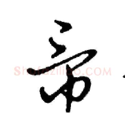 帝硬笔行书写法,摘自邓散木硬笔书法字帖