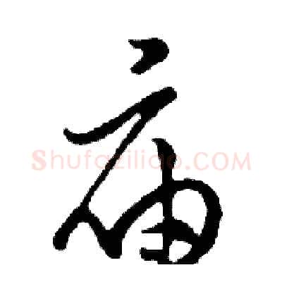 庙硬笔行书写法,摘自邓散木硬笔书法字帖
