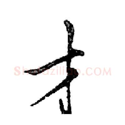 才硬笔行书写法,摘自邓散木硬笔书法字帖