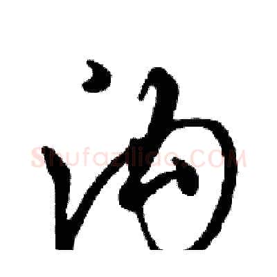 沟硬笔行书写法,摘自邓散木硬笔书法字帖
