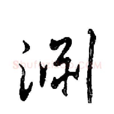 淵硬笔行书写法,摘自邓散木硬笔书法字帖