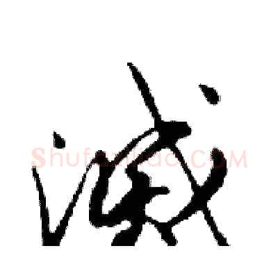 滅硬笔行书写法,摘自邓散木硬笔书法字帖