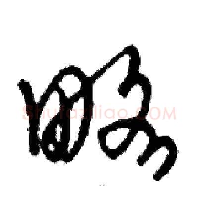 略硬笔行书写法,摘自邓散木硬笔书法字帖
