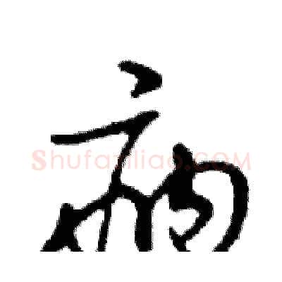 病硬笔行书写法,摘自邓散木硬笔书法字帖