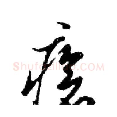 瘡硬笔行书写法,摘自邓散木硬笔书法字帖