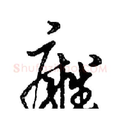 癰硬笔行书写法,摘自邓散木硬笔书法字帖