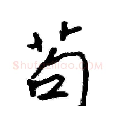 苟硬笔行书写法,摘自吴身元硬笔书法字帖