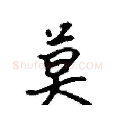 莫硬笔行书写法,摘自吴身元硬笔书法字帖