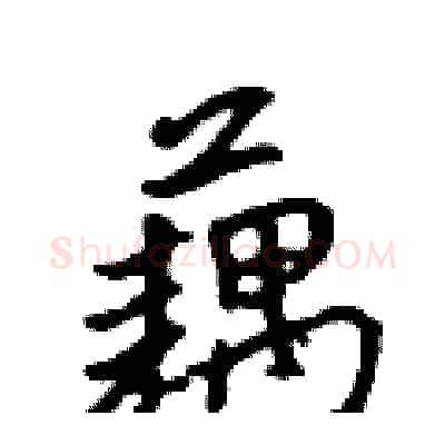 藕硬笔行书写法,摘自吴身元硬笔书法字帖