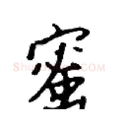 蜜硬笔行书写法,摘自吴身元硬笔书法字帖