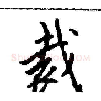 裁硬笔行书写法,摘自吴身元硬笔书法字帖