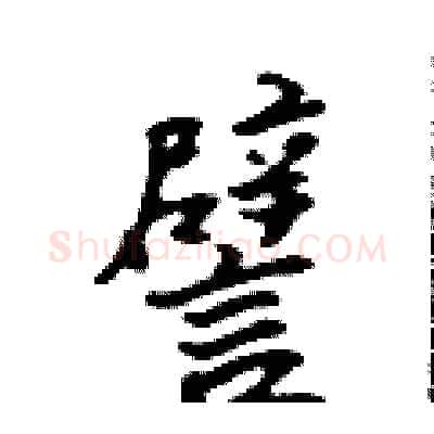 譬硬笔行书写法,摘自吴身元硬笔书法字帖
