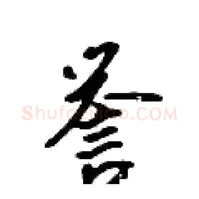 誉硬笔行书写法,摘自吴身元硬笔书法字帖