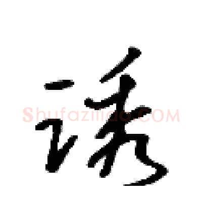 诱硬笔行书写法,摘自吴身元硬笔书法字帖