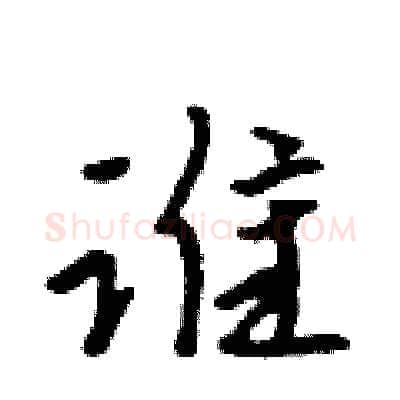谁硬笔行书写法,摘自吴身元硬笔书法字帖