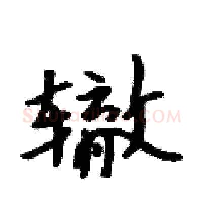 辙硬笔行书写法,摘自吴身元硬笔书法字帖