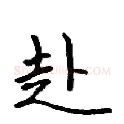 赴硬笔行书写法,摘自吴身元硬笔书法字帖