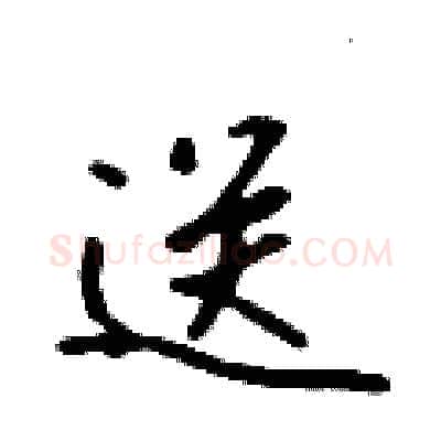 送硬笔行书写法,摘自吴身元硬笔书法字帖