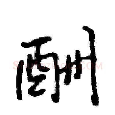 酬硬笔行书写法,摘自吴身元硬笔书法字帖