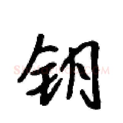 钥硬笔行书写法,摘自吴身元硬笔书法字帖