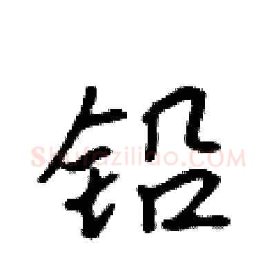 铅硬笔行书写法,摘自吴身元硬笔书法字帖