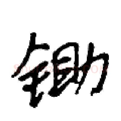锄硬笔行书写法,摘自吴身元硬笔书法字帖