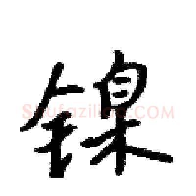 镍硬笔行书写法,摘自吴身元硬笔书法字帖