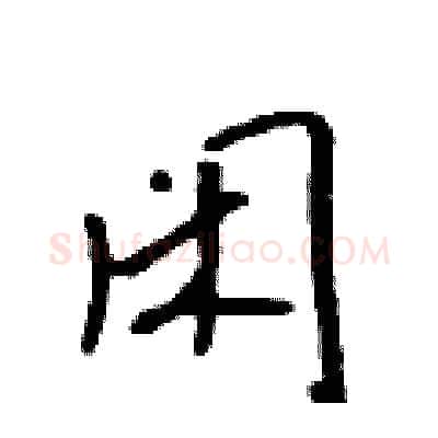 闲硬笔行书写法,摘自吴身元硬笔书法字帖