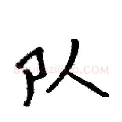 队硬笔行书写法,摘自吴身元硬笔书法字帖