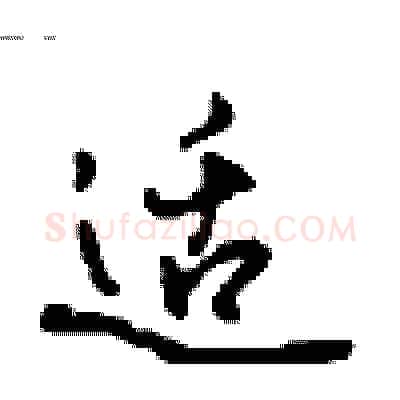 适硬笔行书写法,摘自沈鸿根硬笔书法字帖