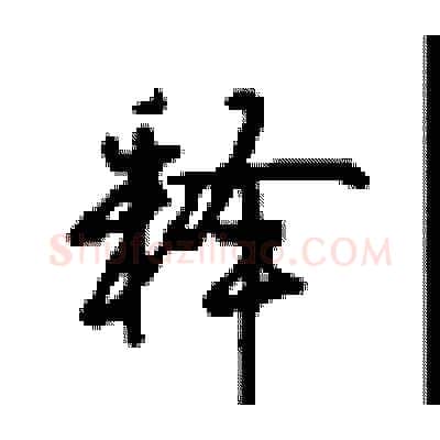 释硬笔行书写法,摘自沈鸿根硬笔书法字帖