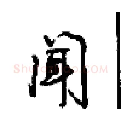 闻硬笔行书写法,摘自沈鸿根硬笔书法字帖
