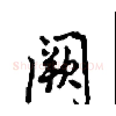 阙硬笔行书写法,摘自沈鸿根硬笔书法字帖