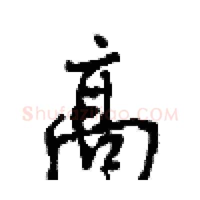 高硬笔行书写法,摘自沈鸿根硬笔书法字帖