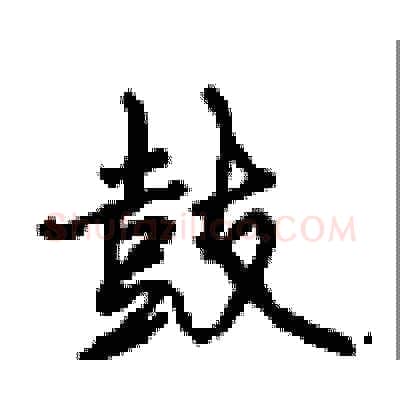鼓硬笔行书写法,摘自沈鸿根硬笔书法字帖