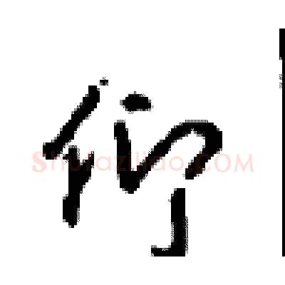 仰硬笔行书写法,摘自沈鸿根硬笔书法字帖