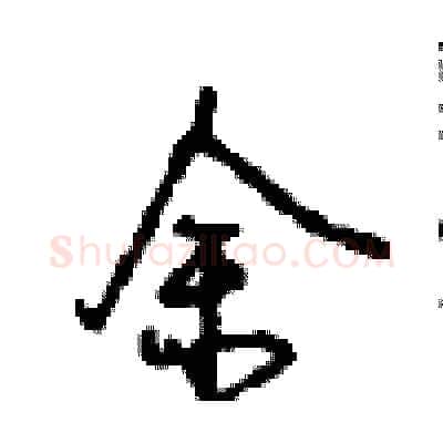 余硬笔行书写法,摘自沈鸿根硬笔书法字帖