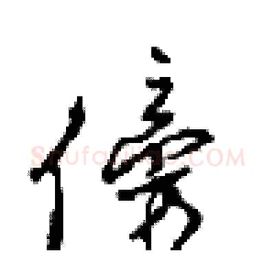 傍硬笔行书写法,摘自沈鸿根硬笔书法字帖