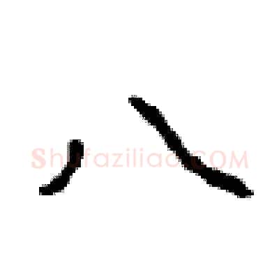 八硬笔行书写法,摘自沈鸿根硬笔书法字帖