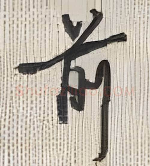 前硬笔行书写法,摘自沈鸿根硬笔书法字帖