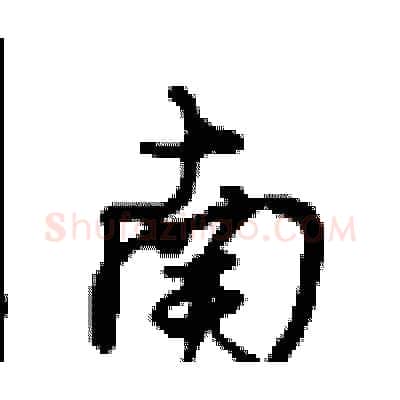 南硬笔行书写法,摘自沈鸿根硬笔书法字帖