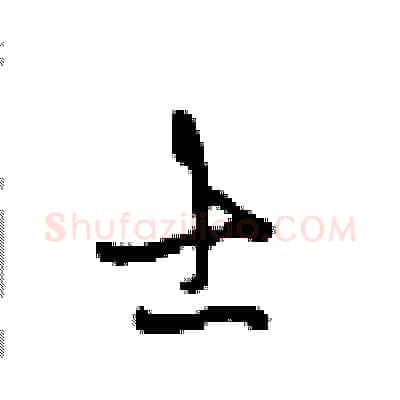 士硬笔行书写法,摘自沈鸿根硬笔书法字帖