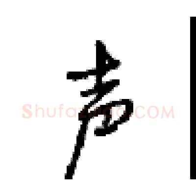 声硬笔行书写法,摘自沈鸿根硬笔书法字帖