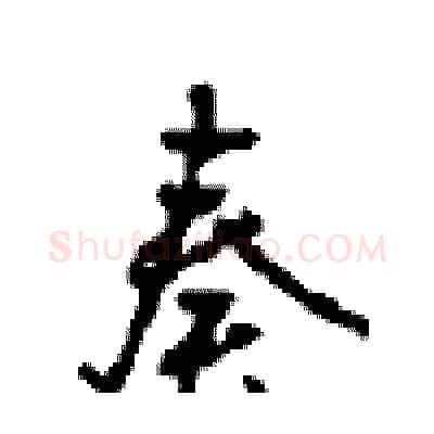 奏硬笔行书写法,摘自沈鸿根硬笔书法字帖