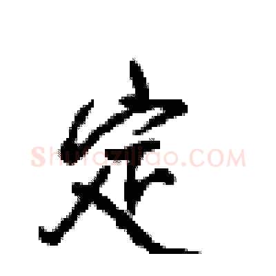 定硬笔行书写法,摘自沈鸿根硬笔书法字帖