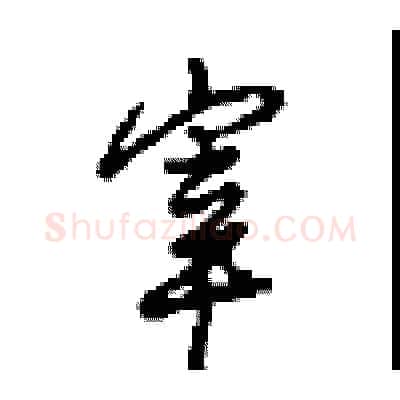 宰硬笔行书写法,摘自沈鸿根硬笔书法字帖