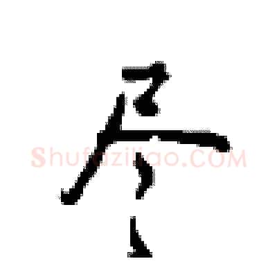 尽硬笔行书写法,摘自沈鸿根硬笔书法字帖